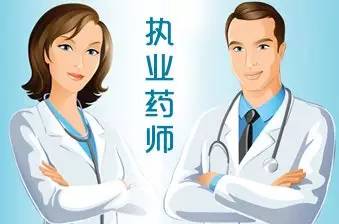 執業藥師和藥師的區別是什么?藥師資格證報考條件是什么