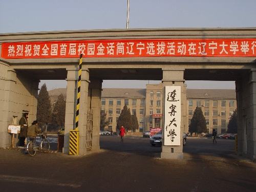遼寧大學是211嗎?整體實力怎樣?最強專業是什么?就業前景如何
