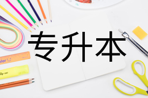 理科專升本考哪幾科?專升本學(xué)歷被承認嗎需要全日制嗎