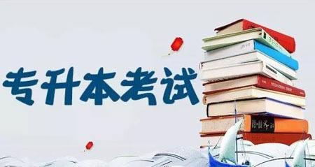 理科專升本考哪幾科?專升本學(xué)歷被承認嗎需要全日制嗎