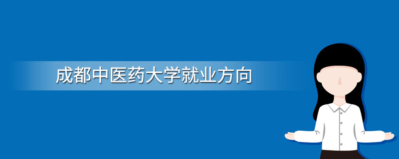 成都中醫藥大學是重點大學嗎?口碑如何?優勢專業?就業方向