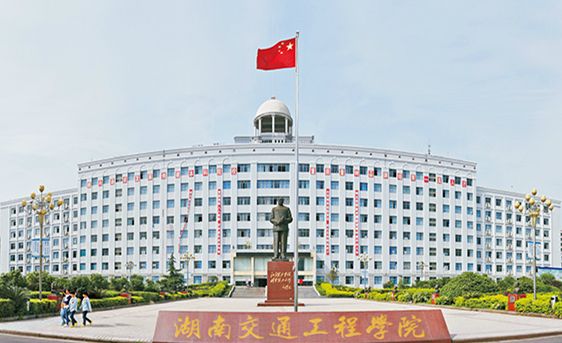 湖南交通工程學(xué)院是公辦的嗎?怎么樣?專升本錄取率高嗎學(xué)費(fèi)多少