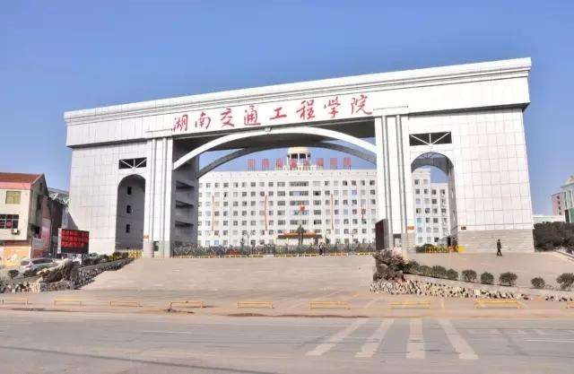 湖南交通工程學(xué)院是公辦的嗎?怎么樣?專升本錄取率高嗎學(xué)費(fèi)多少