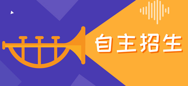 高中自主招生申報(bào)條件有什么?什么樣的學(xué)生能享受自主招生