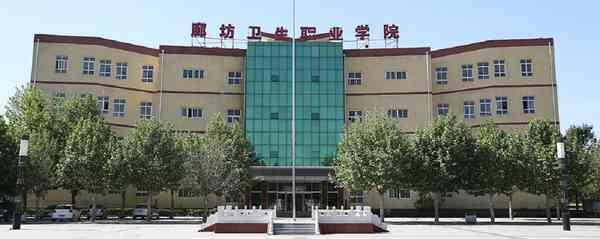 廊坊衛(wèi)生職業(yè)學(xué)院怎么樣?在哪?可以專升本嗎?宿舍條件好不好?