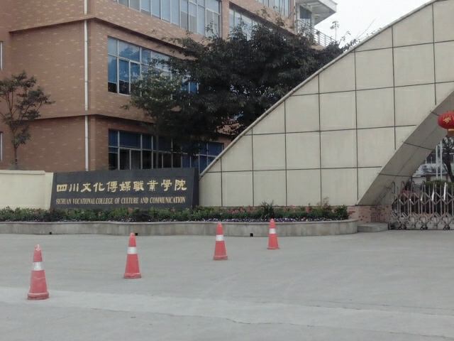 四川文化傳媒職業學院教學質量怎樣?排名第幾?好就業嗎學費多少