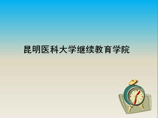 昆明醫(yī)科大學繼續(xù)教育學院2019錄取線是多少?學校怎么樣學費多少?