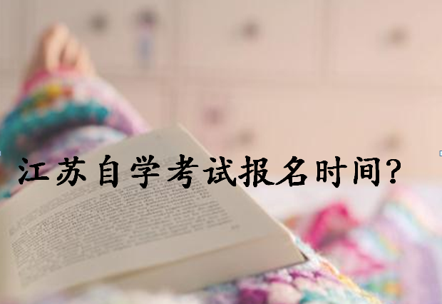 2020年江蘇省自學(xué)考試報(bào)名時(shí)間安排?江蘇自學(xué)考試難嗎有哪些專業(yè)?