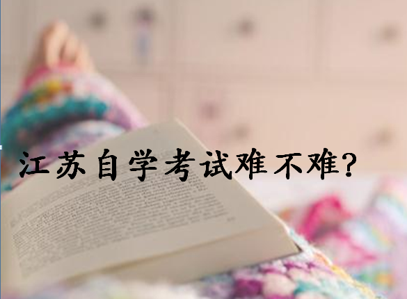 2020年江蘇省自學(xué)考試報(bào)名時(shí)間安排?江蘇自學(xué)考試難嗎有哪些專業(yè)?