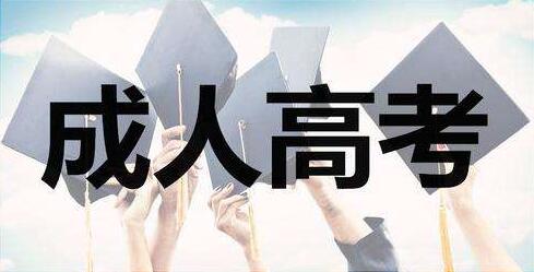 成人高考流程是怎樣的?成人高考考試時間一般是在什么時候
