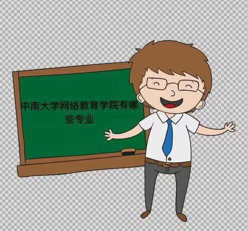 中南大學網絡教育學院含金量高嗎?在哪?有哪些專業?報名費多少