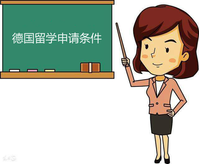 德國留學(xué)怎么樣申請(qǐng)條件有哪些?費(fèi)用一年多少錢貴嗎有哪些優(yōu)勢?