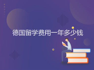 德國留學(xué)怎么樣申請(qǐng)條件有哪些?費(fèi)用一年多少錢貴嗎有哪些優(yōu)勢?