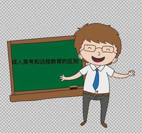 遠程教育和成人高考的區(qū)別有哪些?哪個含金量更高?可以同時讀嗎
