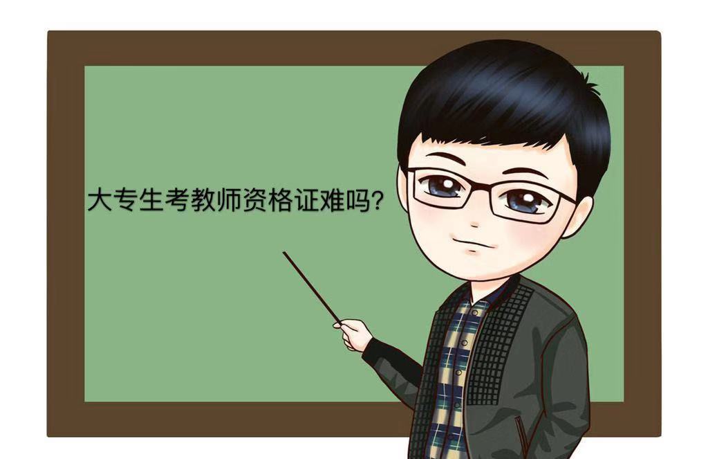 大專生可以考教師資格證嗎?需要什么條件大專生考教師資格證難嗎