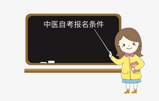 中醫自學考試報名條件有哪些?在哪報名?可以考執業醫師資格證嗎