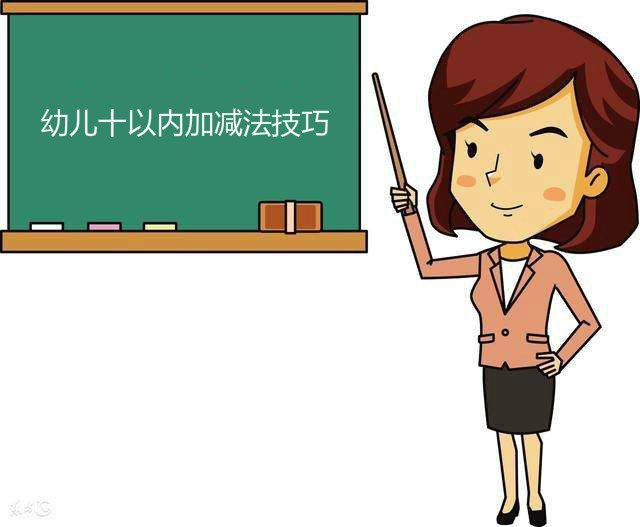 幼兒十以內(nèi)加減法技巧,十以內(nèi)加減法怎么教孩子容易懂