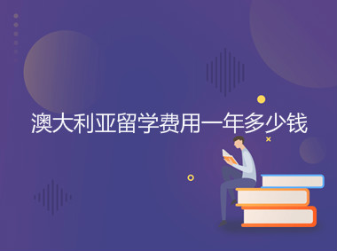 澳大利亞留學(xué)費(fèi)用一年多少錢?需要哪些條件有什么利弊?
