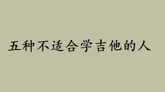 女生學(xué)吉他的好處及最佳年齡是何時(shí)?五種不適合學(xué)吉他的人