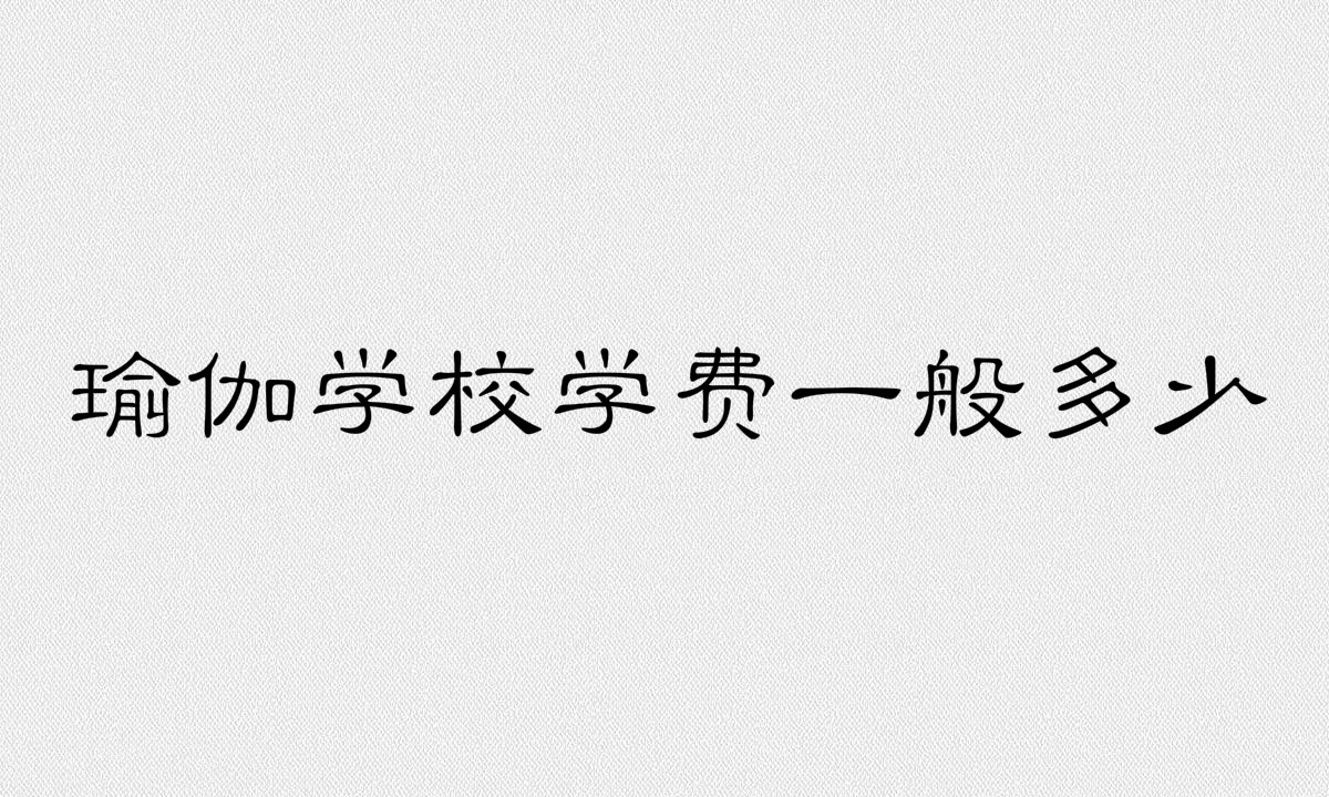 瑜伽學(xué)校學(xué)費(fèi)一般多少?練瑜伽的好處有哪些最佳時(shí)間是什么時(shí)候?