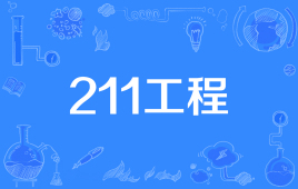 985大學211大學是什么意思?哪個好?最新985 211大學名單