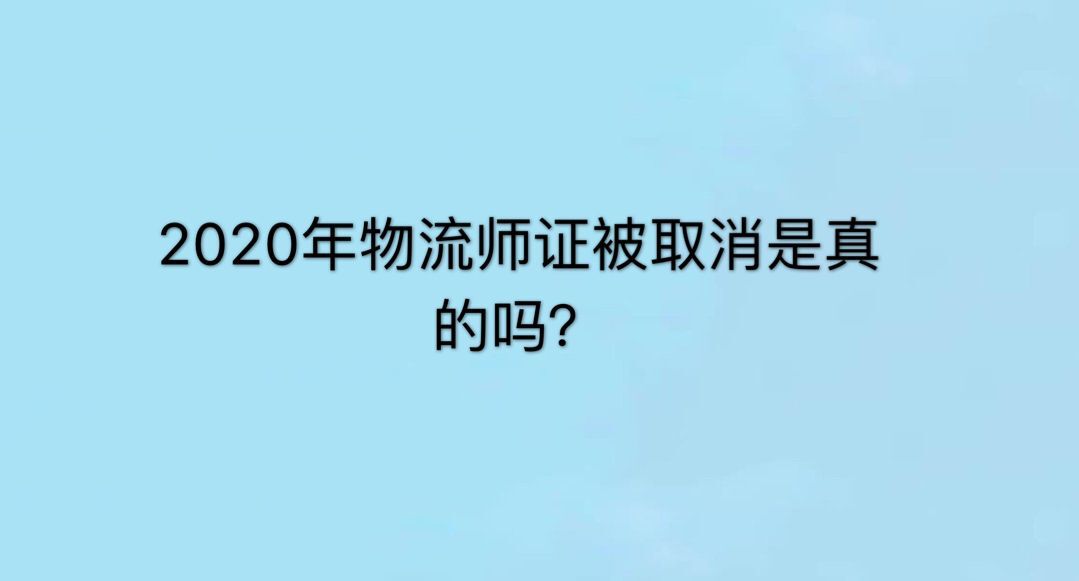 物流師資格證有用嗎?含金量高不高?2023年物流師證取消是真的嗎