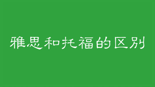 雅思好考嗎和托福的區別在哪?雅思培訓課程費用一般多少?
