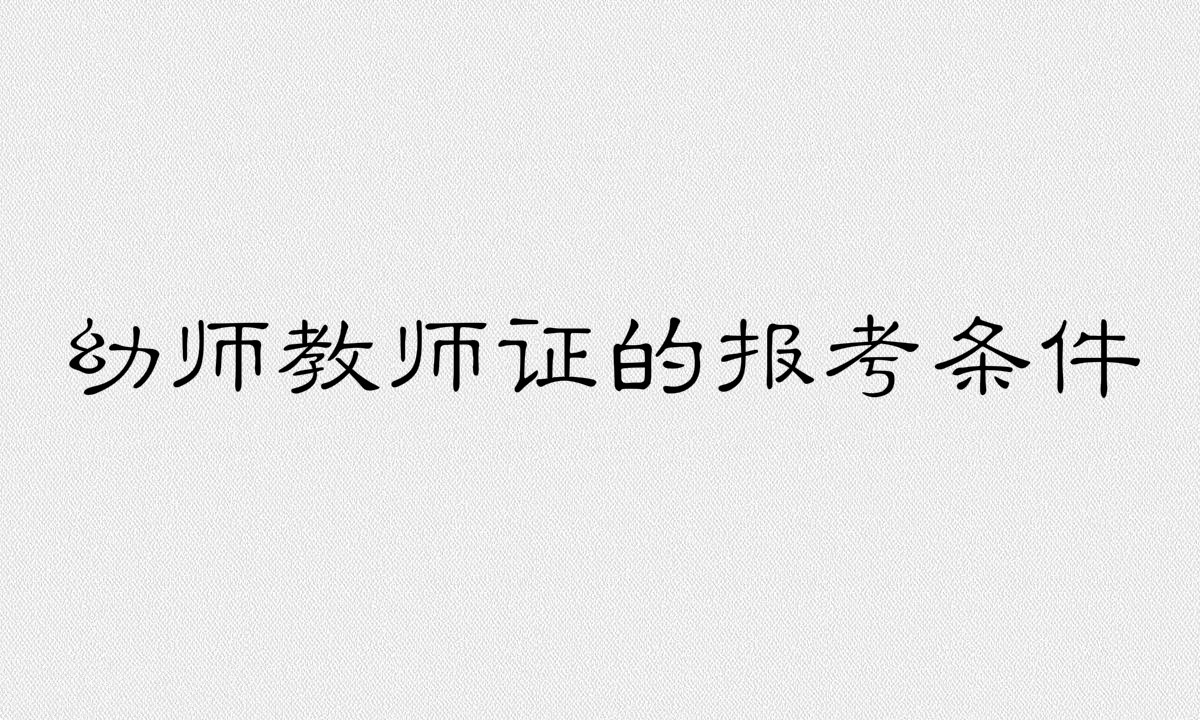 幼兒園教師證難考嗎有什么要求?幼師教師證的報(bào)考條件有哪些?