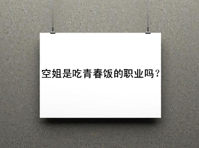 民航空姐工資多少錢一個月?空姐是吃青春飯的職業(yè)嗎未來出路如何