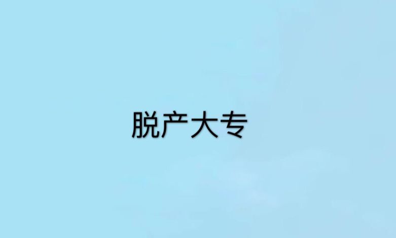 脫產大專文憑有用嗎?算不算全日制?含金量高嗎能考教師編嗎