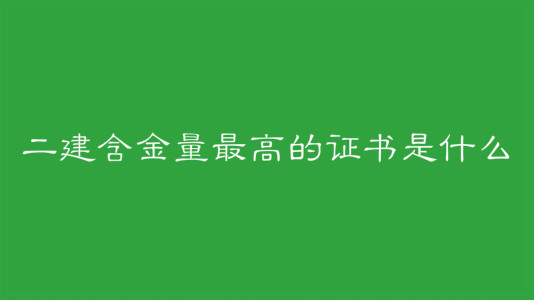 二建含金量最高的證書是什么?二建的報(bào)考條件和考試科目介紹
