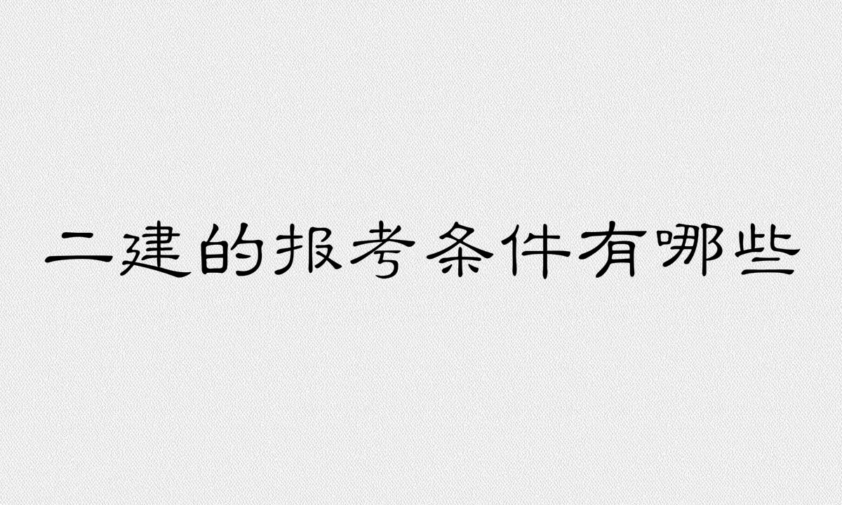 二建含金量最高的證書是什么?二建的報(bào)考條件和考試科目介紹