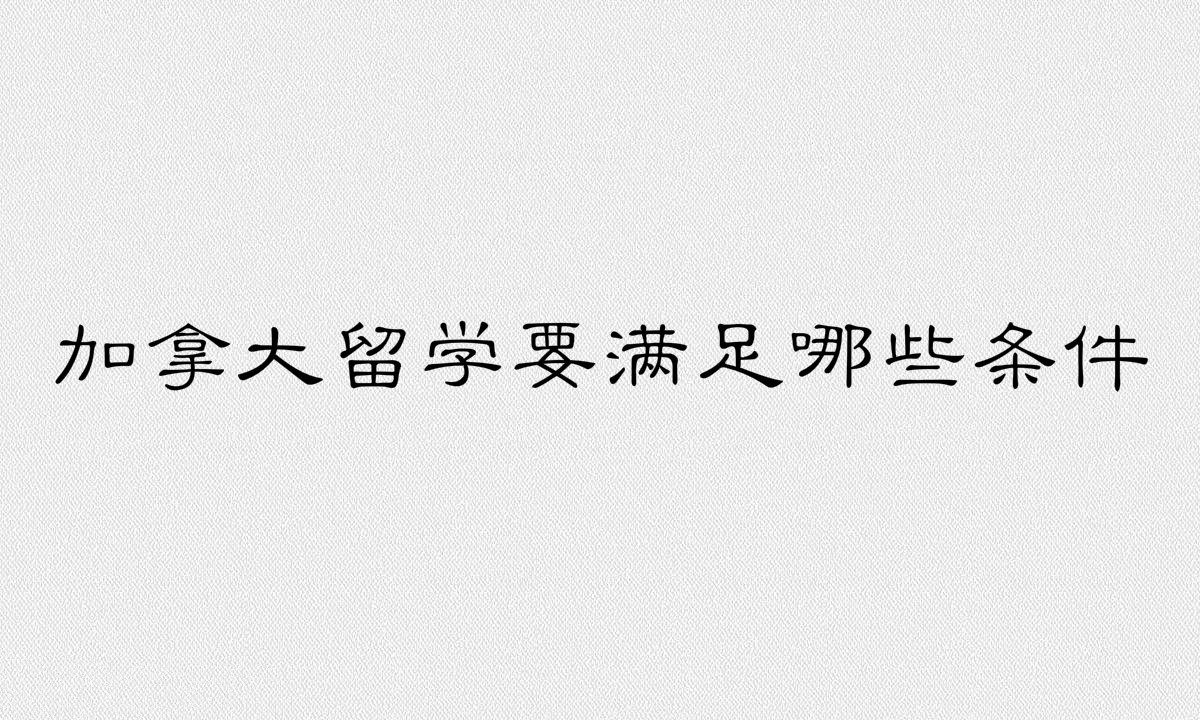 加拿大留學(xué)一年費(fèi)用大概是多少?加拿大留學(xué)要滿足哪些條件?