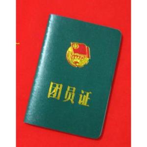 團員證有什么用?在網上能查到嗎?盤點團員和非團員的差別