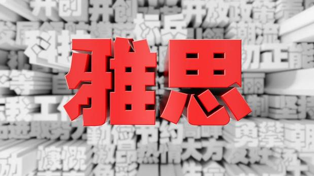 雅思培訓(xùn)班費(fèi)用一般多少?揭秘國內(nèi)哪個(gè)城市雅思好考?