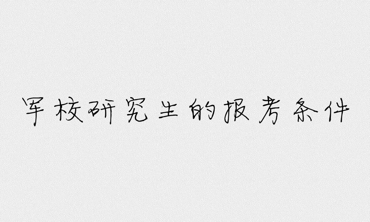 二本能考軍校研究生嗎?軍校研究生的報考條件是什么?