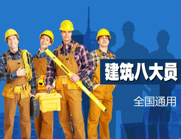建協(xié)八大員是什么?報考條件有哪些?是否被國家認可?