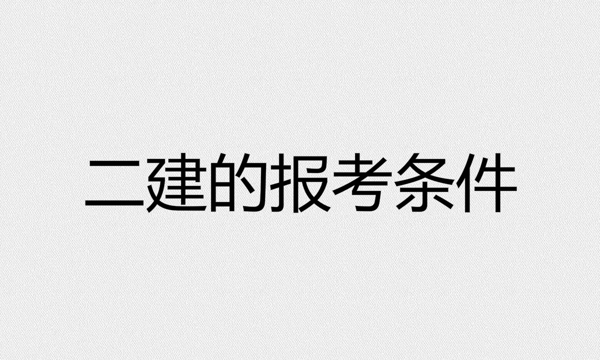 二建建筑工程專業(yè)考試科目有哪些?二建的報(bào)考條件是什么?