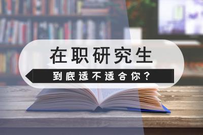 在職研究生有用嗎值得讀嗎?含金量高不高?學費一年多少貴不貴?