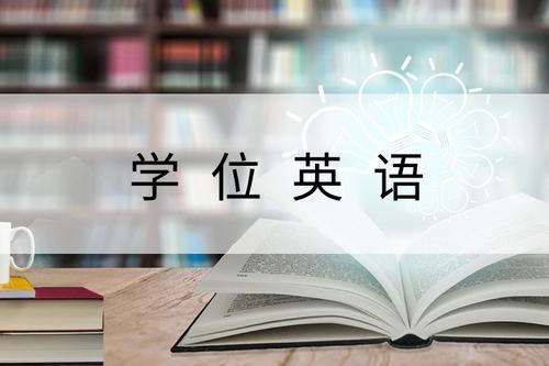工作后可考的英語證書有哪些?商務(wù)英語報考條件如何含金量高嗎