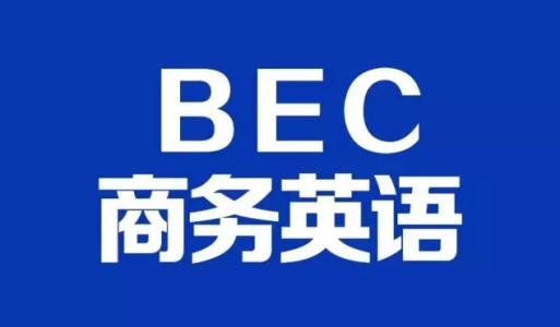 工作后可考的英語證書有哪些?商務(wù)英語報考條件如何含金量高嗎