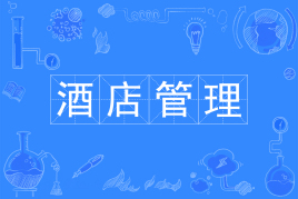 什么人適合學(xué)酒店管理?就業(yè)前景怎么樣?酒店管理專業(yè)大學(xué)排名
