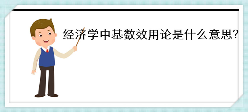 經濟學中基數效用論是什么意思
