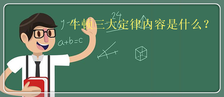 牛頓三大定律內(nèi)容是什么