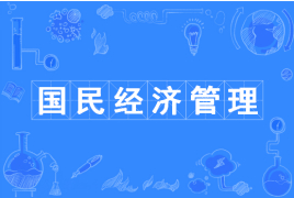 國民經(jīng)濟(jì)管理專業(yè)怎么樣?好就業(yè)嗎國民經(jīng)濟(jì)管理專業(yè)就業(yè)前景分析
