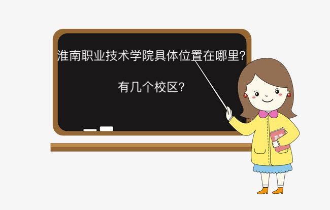 淮南職業(yè)技術(shù)學(xué)院在哪有幾個(gè)校區(qū)?特色專業(yè)有哪些?就業(yè)率高嗎?
