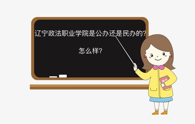 遼寧政法職業學院是公辦的嗎怎么樣?學生宿舍環境及就業率介紹