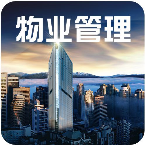 物業(yè)管理專業(yè)學(xué)什么可以考什么證書?就業(yè)方向與就業(yè)前景分析