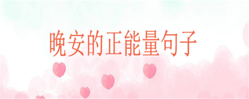 關(guān)于晚安的正能量句子大盤點,致自己睡前的一句暖心話