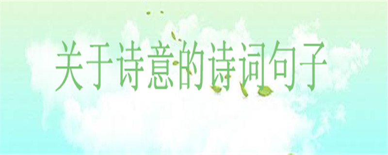 文藝而富有詩意的簡短句子詩詞集錦,描寫詩意般美好生活的句子
